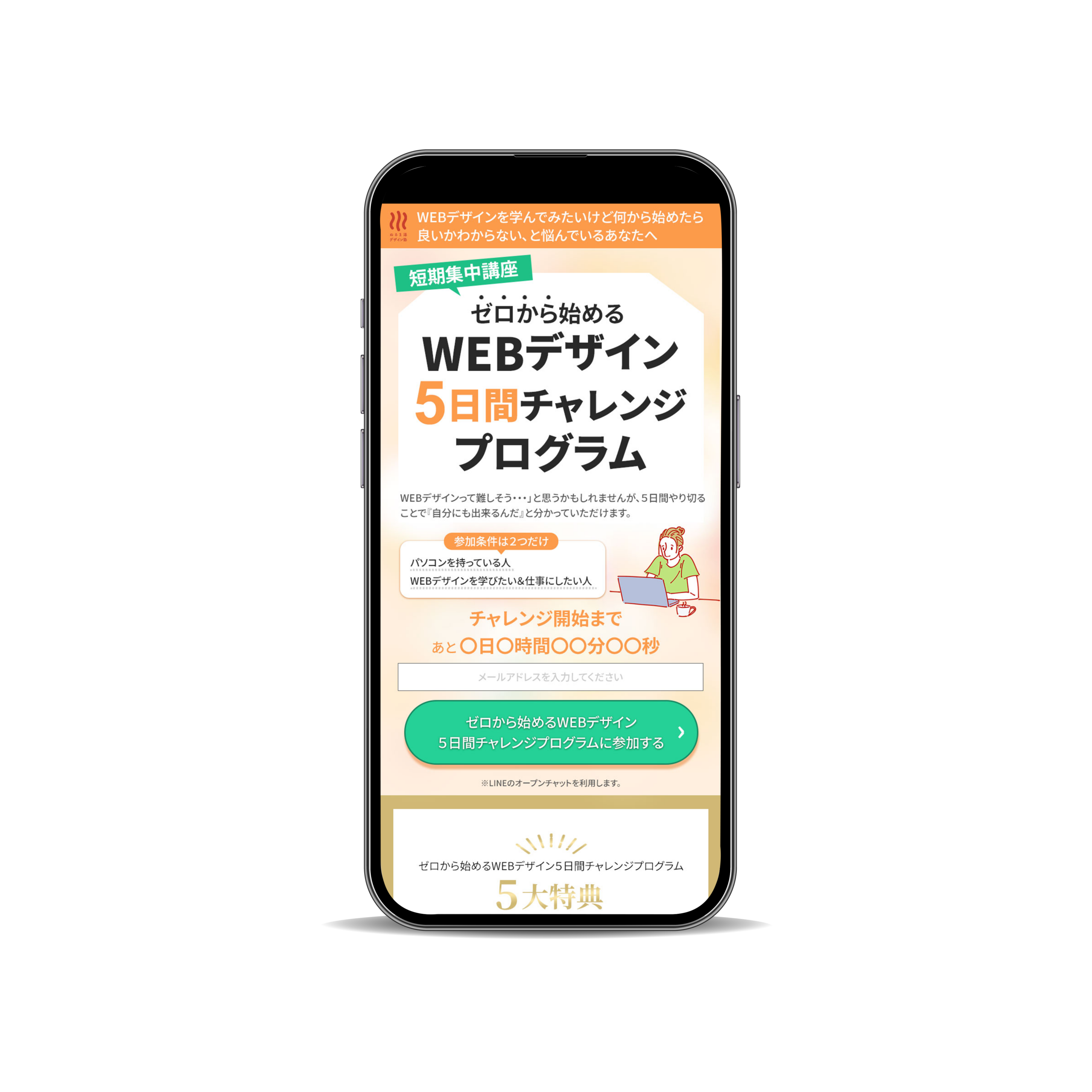 WEBデザインチャレンジLP